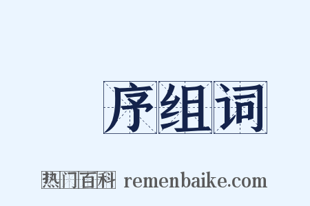 詩序组词是什么意思的图片